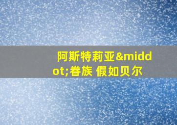 阿斯特莉亚·眷族 假如贝尔